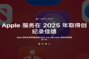 Apple服务业务再创新高：App Store促成1.3万亿