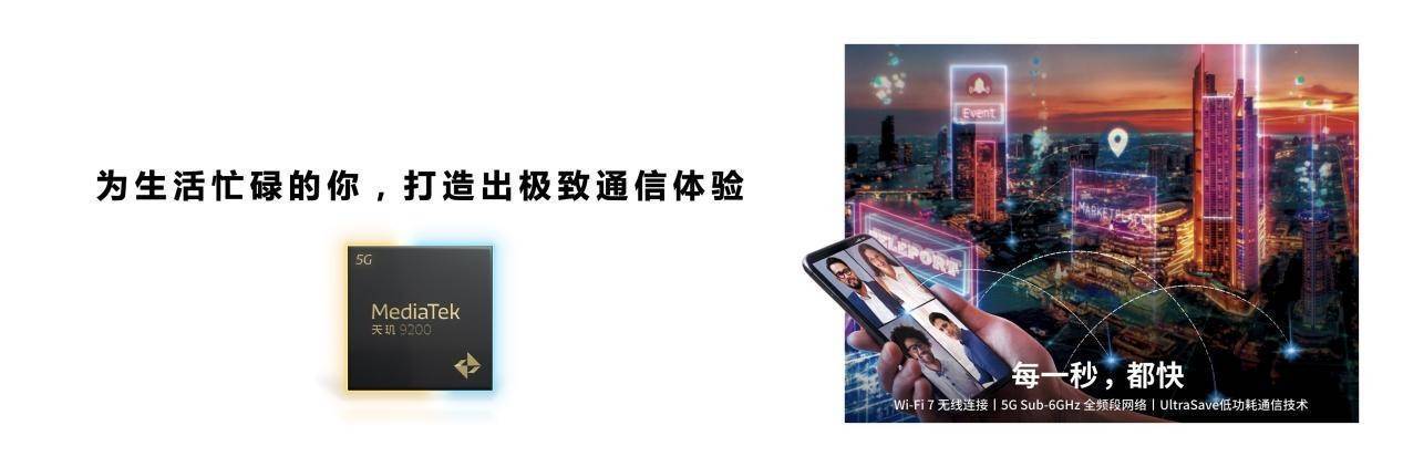 天玑9200通信技术全面升级 5G新双通WiFi7引领连接体验(图1) 天玑9200通信技术全面升级 5G新双通WiFi7引领连接体验(图1)