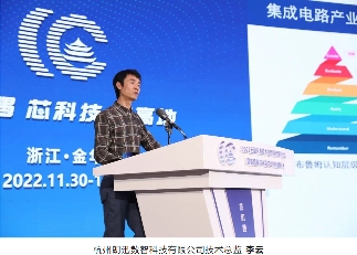 集成电路产业创新发展大会在金华举行，探讨芯科技发展机遇(图13)