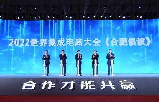 2022世界集成电路大会在合肥举行 聚焦产业人才培养与技术创新(图3)