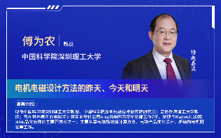 深圳电机秋季交流会演讲嘉宾阵容抢先看！