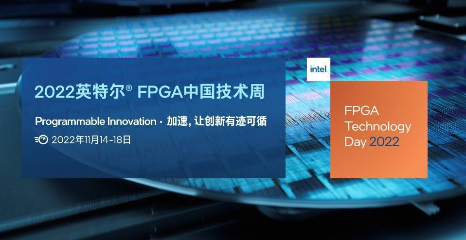 2022英特尔 FPGA中国技术周重磅来袭！注册参会有惊喜！