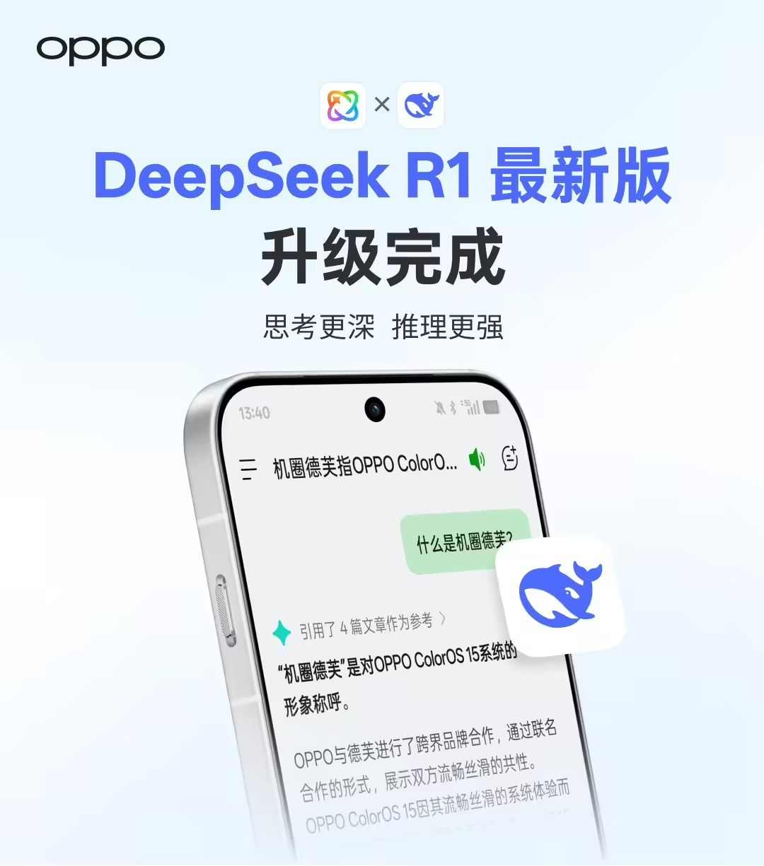 OPPO ColorOS 小布助手完成 DeepSeek R