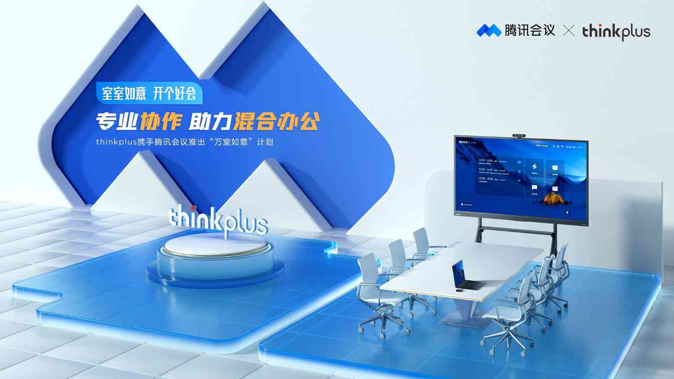 联想thinkplus携手腾讯会议启动万室如意计划，三年改造万个智能会议室(图1)