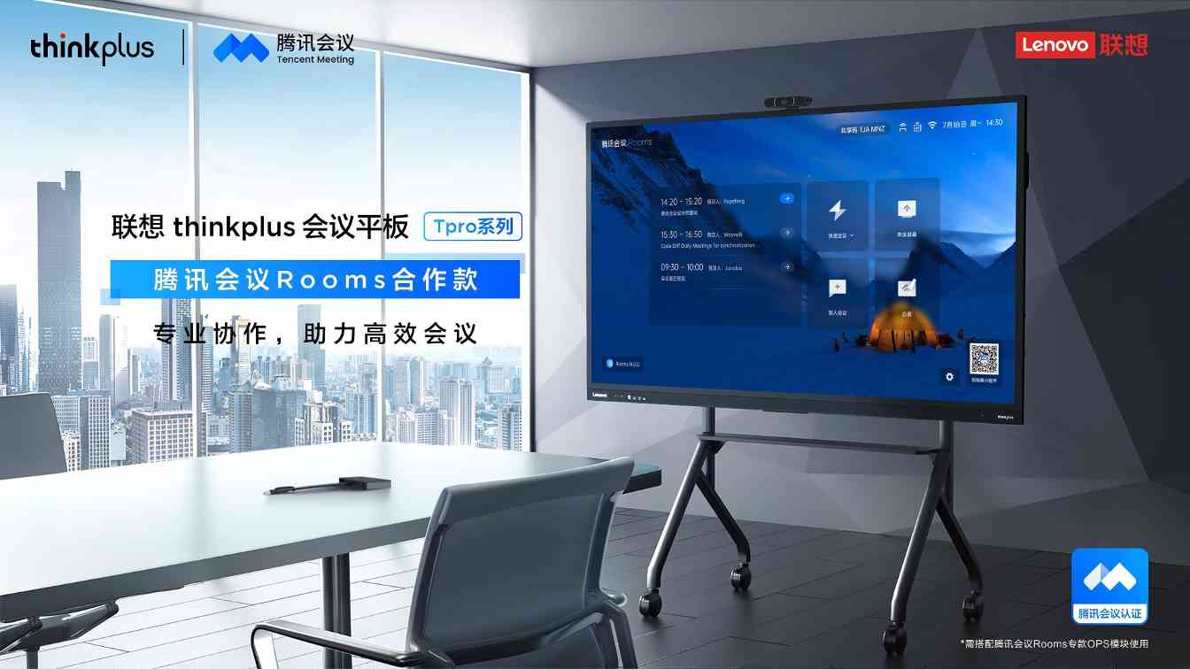联想thinkplus携手腾讯会议启动万室如意计划，三年改造万个智能会议室(图3)