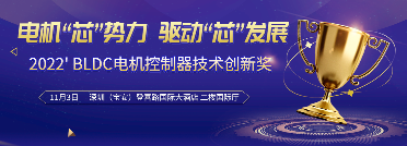 BLDC电机控制器技术创新奖评选结果即将揭晓，21家企业入围