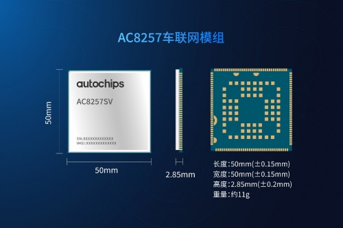 杰发科技推出AC8257车联网模组，赋能智能网联汽车发展