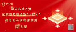 华大北斗获评国家级专精特新小巨人企业，专注GNSS芯片技术创