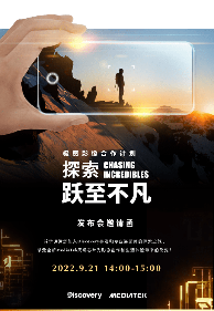 联发科天玑9000芯片影像实力获专业摄影师认可