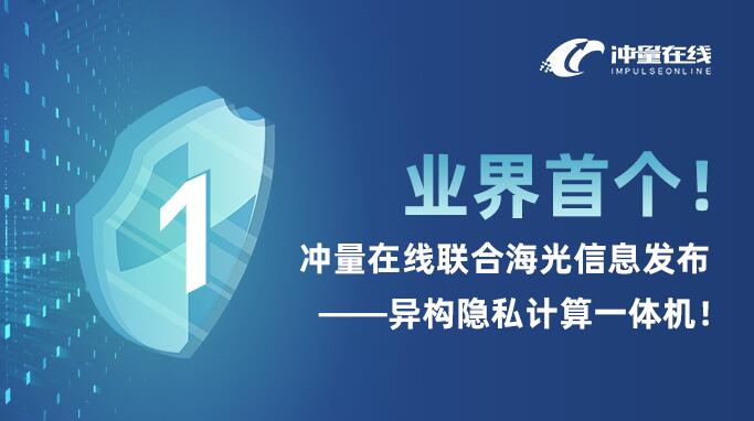 异构隐私计算一体机发布，构建数据要素流通新生态