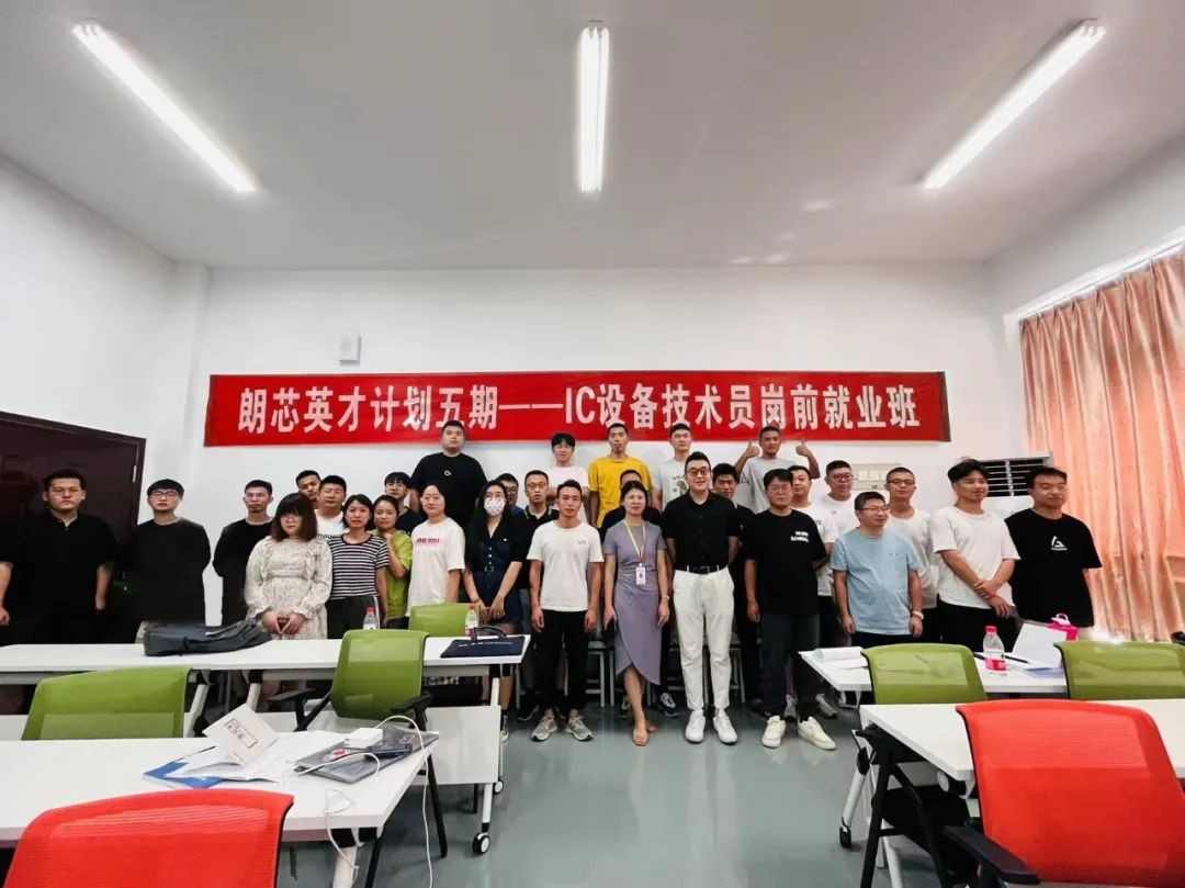 IC设备技术员岗前就业班结营 近40名学员成功推荐入职