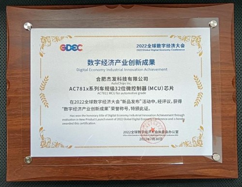 杰发科技车规级MCU芯片获数字经济产业创新成果奖(图2)