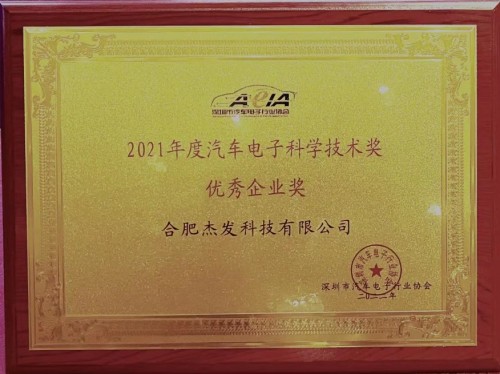 杰发科技获汽车电子科学技术奖优秀企业奖，芯片出货量超2亿颗