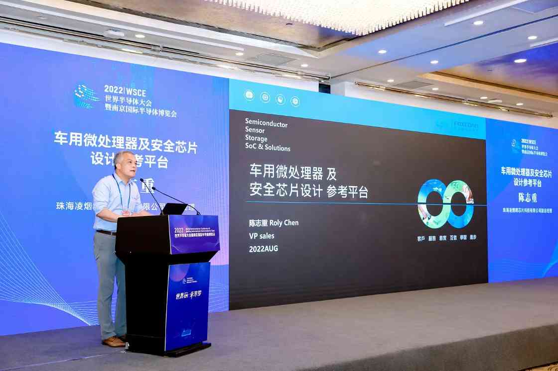 富士康凌烟阁芯片亮相世界半导体大会，车用MCU与安全芯片技术受关注(图5)