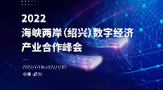 绍兴集成电路产业创新发展 数字化转型助力产业数智未来