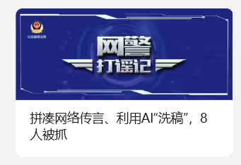 拼凑网络传言、利用 AI“洗稿”，8 人被抓