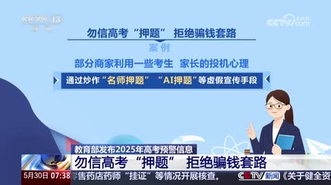 教育部发布 2025 年高考预警信息：靠 AI 或所谓“专家”押中题目可能性极小