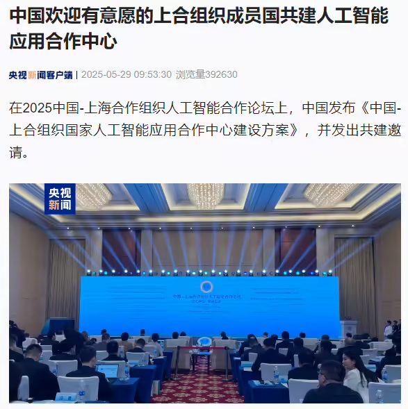 中国欢迎有意愿的上合组织成员国共建人工智能应用合作中心