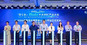 中关村IC产业论坛召开 集成电路设计园共性技术服务中心上线