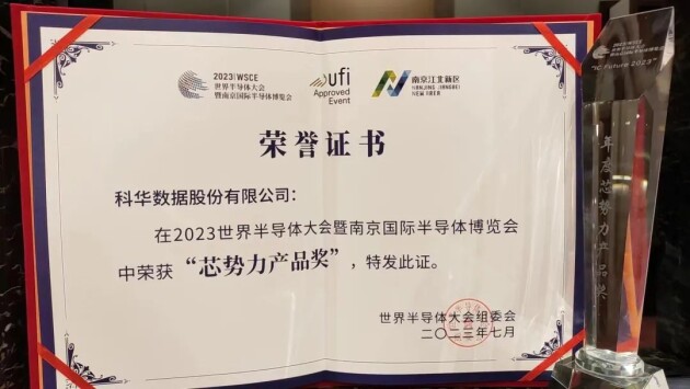 世界半导体大会聚焦南京，科华数据展示创新电力解决方案(图8)