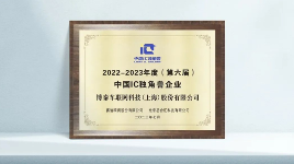 博泰车联网获IC独角兽企业双项大奖，深耕汽车电子集成电路领域(图2)