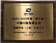 臻驱科技获评中国IC独角兽企业 功率半导体模块技术获认可