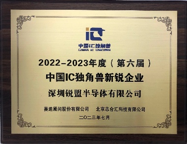 锐盟半导体荣获中国IC独角兽新锐企业奖，智能人机界面芯片技术
