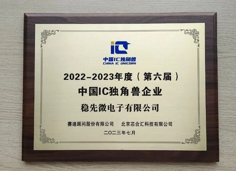 稳先微获评中国IC独角兽企业 半导体芯片技术创新获认可