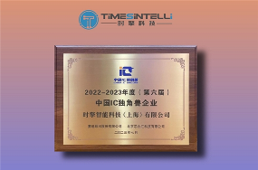时擎科技荣膺中国IC独角兽企业称号，展现RISC-V架构创新