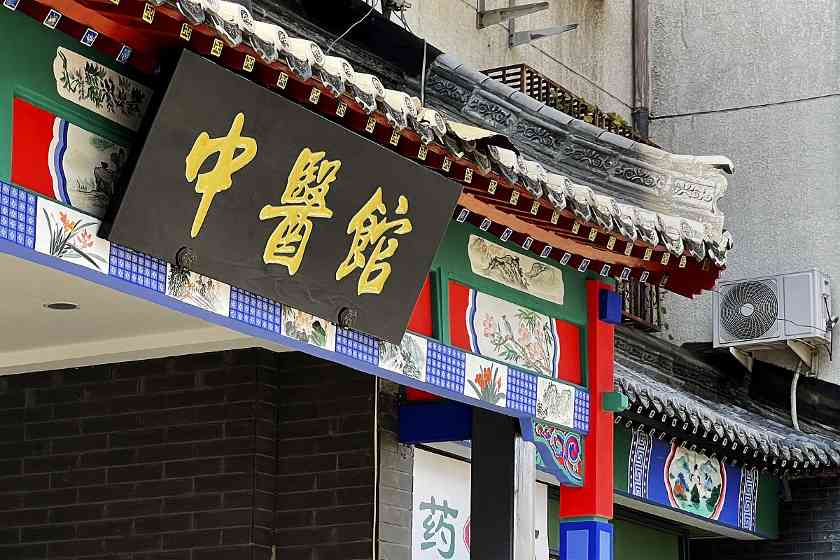 中医馆建立企业网站的优势与内容建设指南