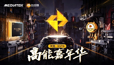 联发科天玑芯片携手虎牙举办高能嘉年华活动燃爆现场