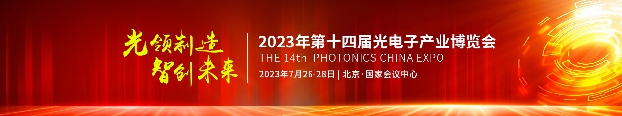 光电子产业博览会构建供需精准对接平台助力行业全面复苏