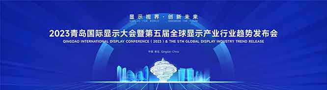 2023青岛国际显示大会聚焦新型显示产业创新发展机遇