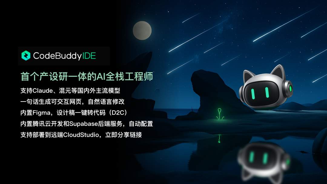 腾讯云CodeBuddy IDE开启内测 打造全流程AI开发
