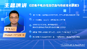 新能源行业安全技术论坛探讨储能设备检测标准与电池热失控防护方案(图4)