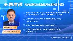 新能源行业安全技术论坛探讨储能设备检测标准与电池热失控防护方案(图6)