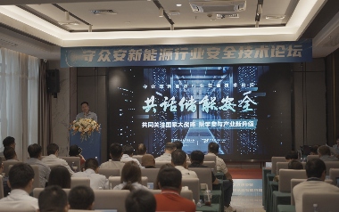 新能源行业安全技术论坛探讨储能设备检测标准与电池热失控防护方
