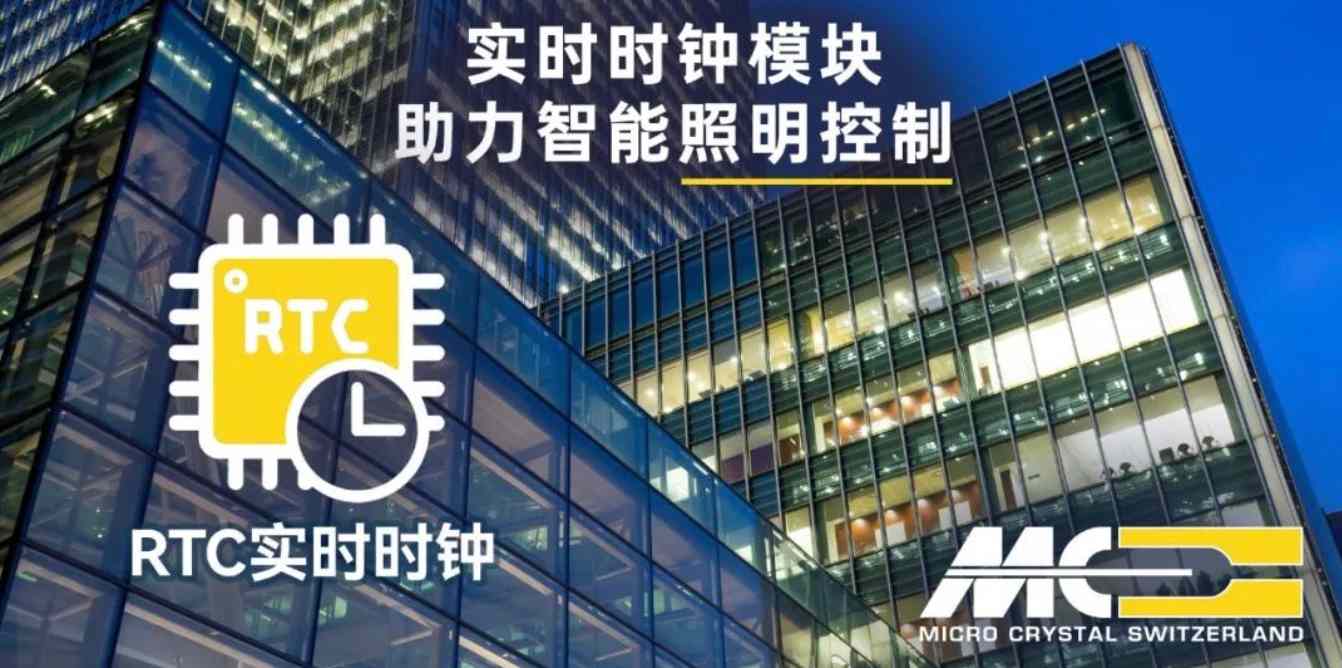 智能照明系统中RTC模块的精准计时与低功耗应用