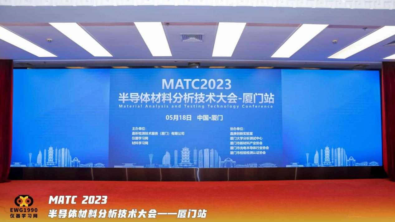 半导体材料分析技术大会厦门站圆满落幕，产学研共话创新发展
