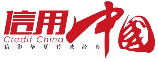 半导体功率器件企业入选信用中国栏目扶持名单