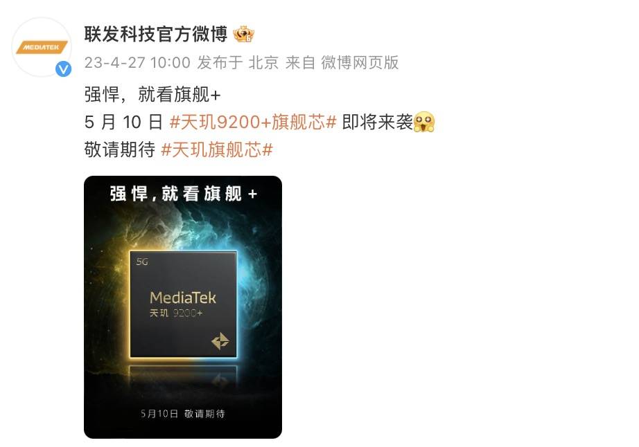联发科天玑9200+性能芯片5月10日发布 安兔兔跑分超13