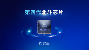 第四代北斗芯片正式发布 运算存储性能大幅跃升