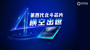 第四代北斗芯片正式发布 运算存储性能大幅跃升(图7)