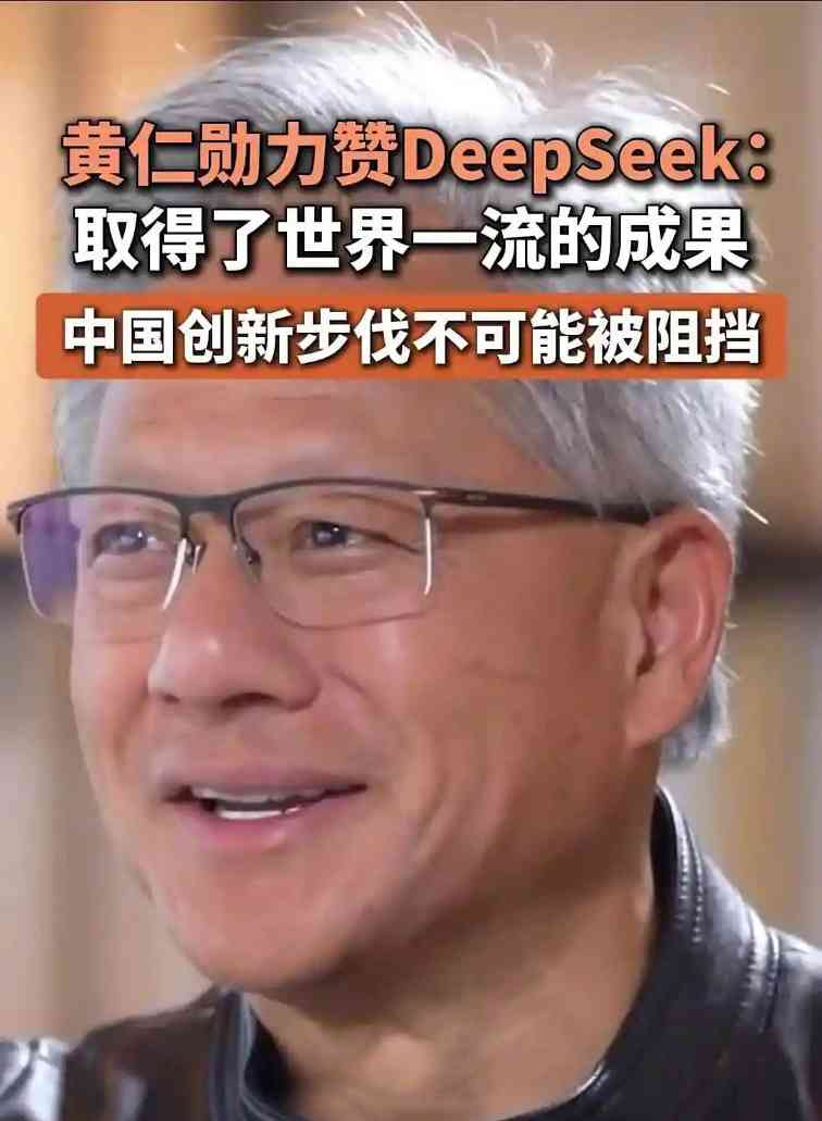 黄仁勋盛赞DeepSeek创新力称中国AI发展不可阻挡