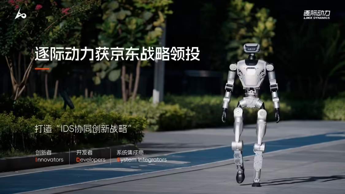 逐际动力获京东战略投资 全尺寸人形机器人下半年开售