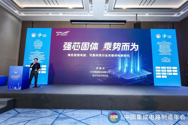 第25届中国集成电路制造年会广州举办 科华发布半导体智慧电能解决方案(图7)