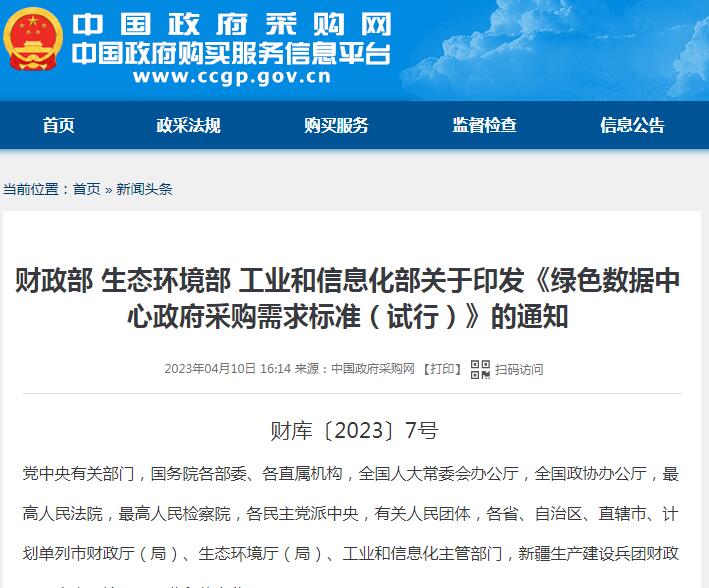绿色数据中心政府采购新规发布 节能环保成采购核心标准