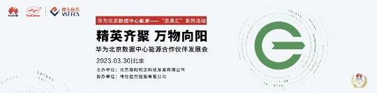 华为数字能源合作伙伴发展会举办 聚焦数据中心产业绿色转型