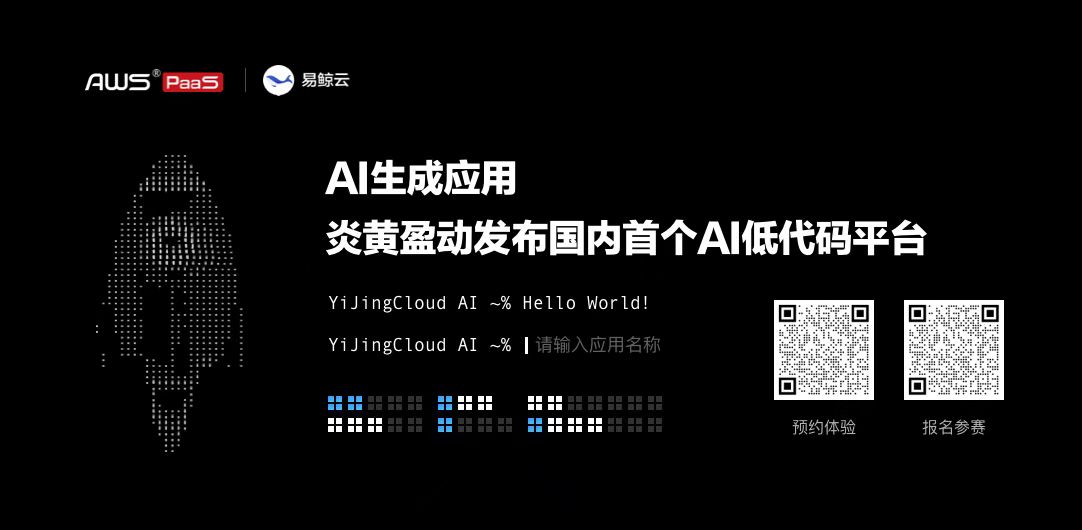 国内首个AI低代码平台发布，开启无代码与AI生成应用融合新时代(图5)