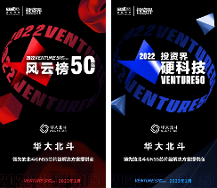 北斗芯片硬科技企业华大北斗荣登“2022中国最具投资价值企业50强”双榜单(图1)